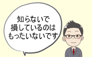 知らないで損していることを指摘する保険屋